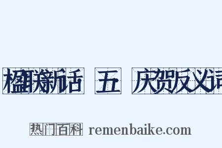 楹联新话·五·庆贺反义词是什么意思的图片